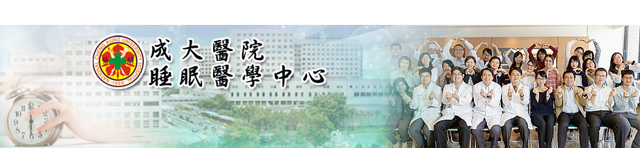 成大醫院睡眠醫學中心形象圖